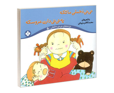 کتاب ترانه های نی نی دخملی 5 نی نی دخملی ما تکه یه نی نی دارن عروسکه اثر محمد کاظم مزینانی نشر پنجره