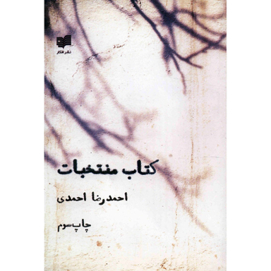 کتاب منتخبات اثر احمدرضا احمدی نشر افکار