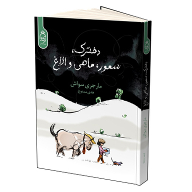 کتاب دخترک سمور ماهی و الاغ اثر مارجری سواش نشر آناناس
