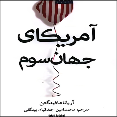 کتاب آمریکای جهان سوم اثر آریانا هافینگتون انتشارات کتابستان معرفت