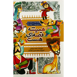 کتاب هميشه قصه ای هست اثر محمد ميركيانی انتشارات به نشر