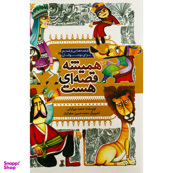 کتاب هميشه قصه ای هست اثر محمد ميركيانی انتشارات به نشر