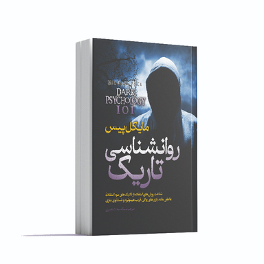 کتاب روانشناسی تاریک اثر مایکل پیس انتشارات آوای ماندگار