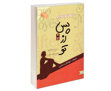 کتاب پس از تو اثر جوجو مویز نشر نگین ایران