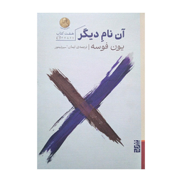 کتاب آن نام دیگر اثر یون فوسه نشر برج