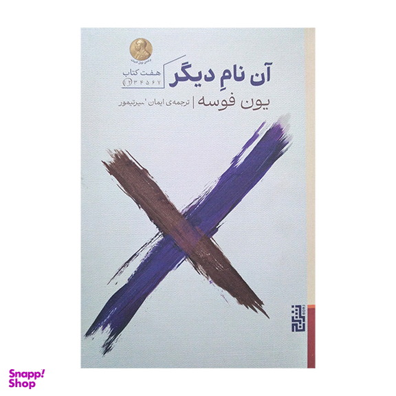 کتاب آن نام دیگر اثر یون فوسه نشر برج