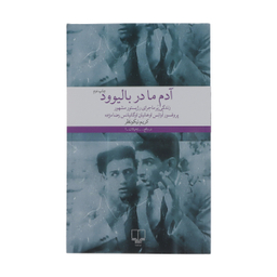 کتاب آدم ما در بالیوود اثر کریم نیکو نظر نشر چشمه