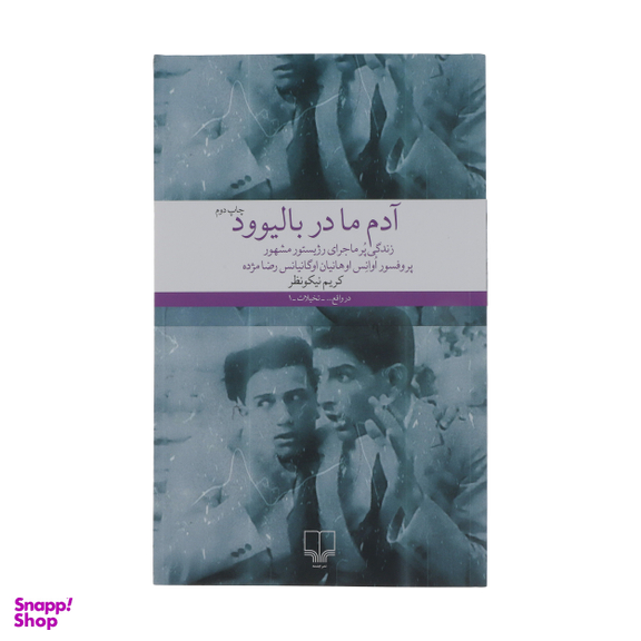 کتاب آدم ما در بالیوود اثر کریم نیکو نظر نشر چشمه