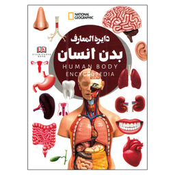 کتاب بدن انسان اثر زهرا مرادی انتشارات داریوش