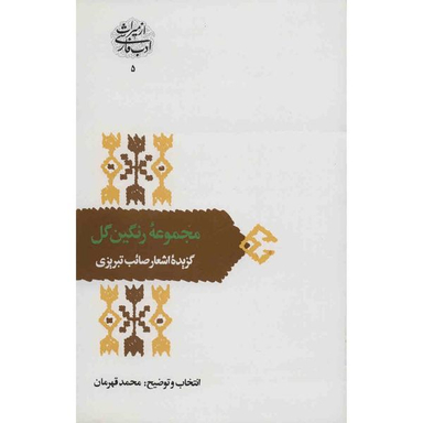 کتاب مجموعه‌ی رنگین گل اثر محمد قهرمان انتشارات سخن