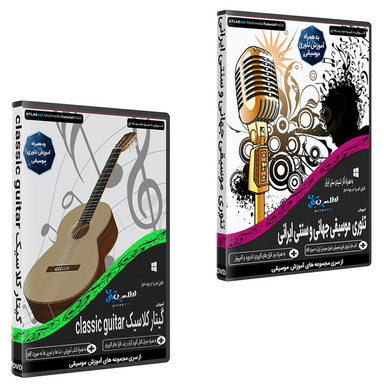 نرم افزار آموزش موسیقی موسیقی تئوری موسیقی جهانی و سنتی ایرانی نشر اطلس آبی به همراه نرم افزار آموزش گیتار کلاسیک نشر اطلس آبی