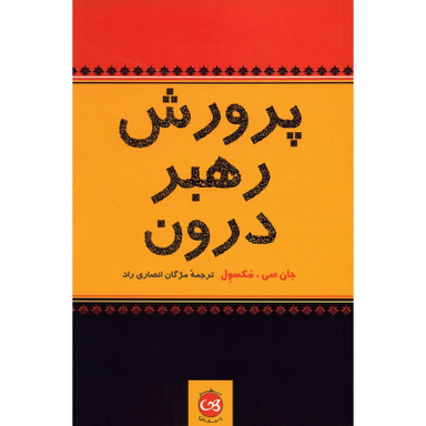 کتاب پرورش رهبر درون اثر جان سی. مکسول نشر پیکان
