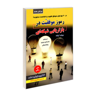 کتاب رموز موفقیت در بازاریابی شبکه ای اثر ریچارد کوئک نشر رویای سبز