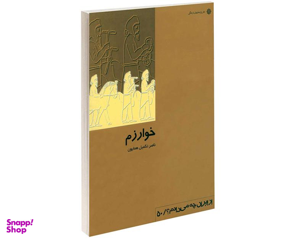 کتاب خوارزم اثر ناصر تکمیل همایون انتشارات دفتر پژوهش های فرهنگی