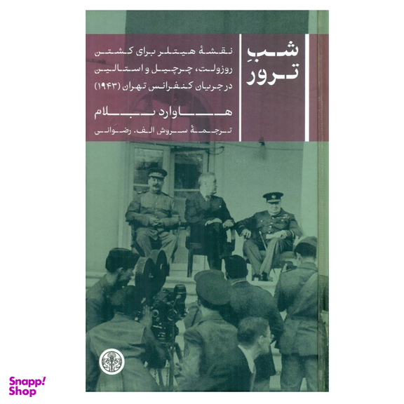 کتاب شب ترور اثر هاوارد بلام انتشارات کتاب پارسه