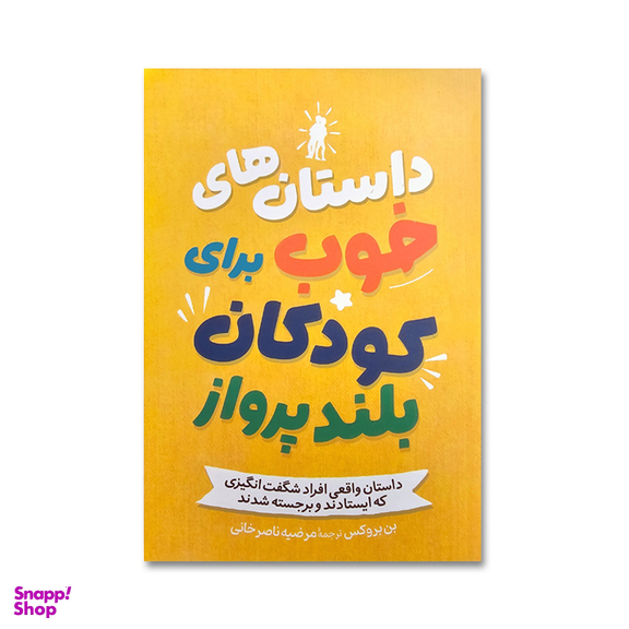کتاب داستان های خوب برای کودکان بلند پرواز اثر بن بروکس نشر آزرمیدخت