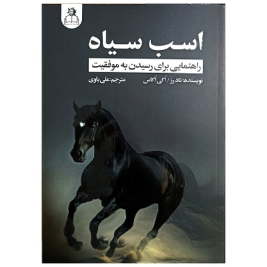 کتاب اسب سیاه اثر تاد رز و اگی اگاس انتشارات ارتباط نوین