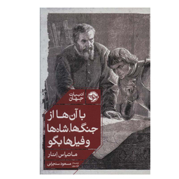 کتاب با آن ها از جنگ ها، شاه ها و فیل ها بگو اثر ماتیاس انار نشر خوب