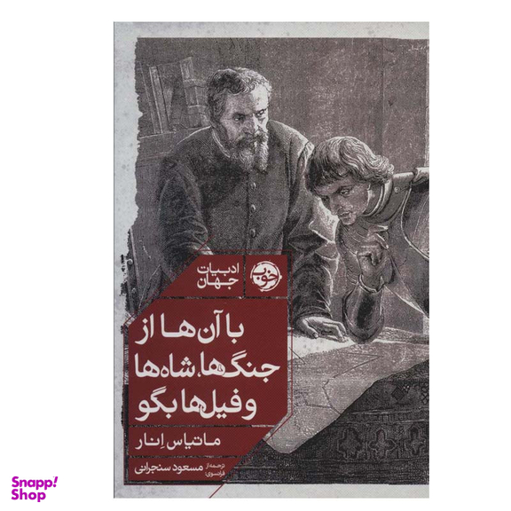 کتاب با آن ها از جنگ ها، شاه ها و فیل ها بگو اثر ماتیاس انار نشر خوب