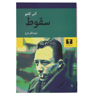 کتاب سقوط اثر آلبر کامو انتشارات نیلوفر