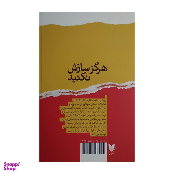 کتاب هرگز سازش نكنيد اثر کریس واس انتشارات آرايان