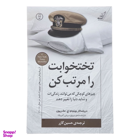 کتاب تختخوابت را مرتب کن اثر ویلیام اچ. مک ریون انتشارات کوله پشتی
