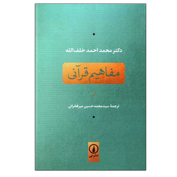 کتاب مفاهیم قرآنی اثر محمد احمد خلف الله نشر نی
