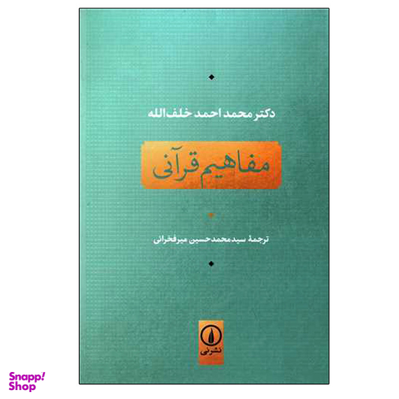کتاب مفاهیم قرآنی اثر محمد احمد خلف الله نشر نی