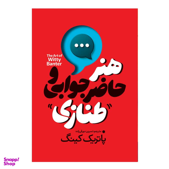 کتاب هنر حاضر جوابی و طنازی اثر پاتریک کینگ ترجمه نسرین دورقی زاده نشر آذربیان چاپ اول