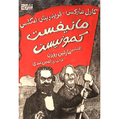 کتاب مانيفست كمونيست اثر مارتين روزن نشر برج