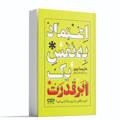 کتاب اعتماد به نفس یک ابر قدرت اثر مارسیا پییر انتشارات یارنیک