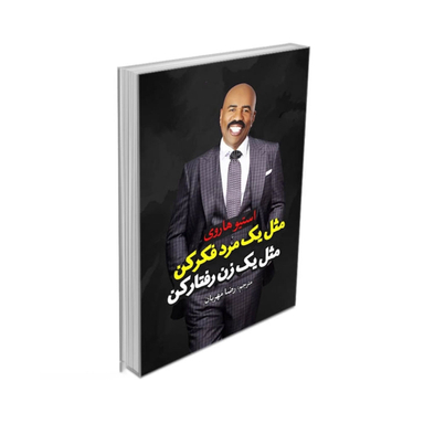 کتاب مثل یک مرد فکر کن، مثل یک زن رفتار کن اثر استیو هاروی نشر آزرمیدخت