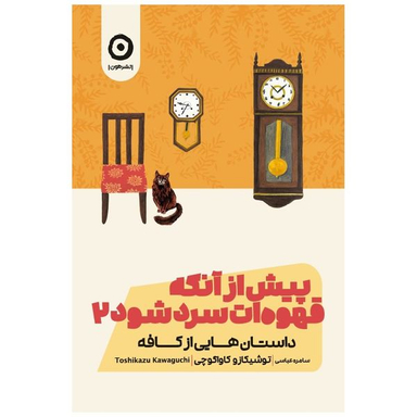 کتاب پیش از آنکه قهوه‌ات سرد شود 2 داستان هایی از کافه اثر توشیکازو کاواگوچی انتشارات مون