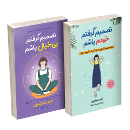 کتاب تصمیم گرفتم خودم باشم اثر کیم سوهیون مترجم پریسا رجوند انتشارات آیین محمود دو جلدی