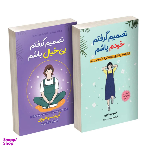 کتاب تصمیم گرفتم خودم باشم اثر کیم سوهیون مترجم پریسا رجوند انتشارات آیین محمود دو جلدی