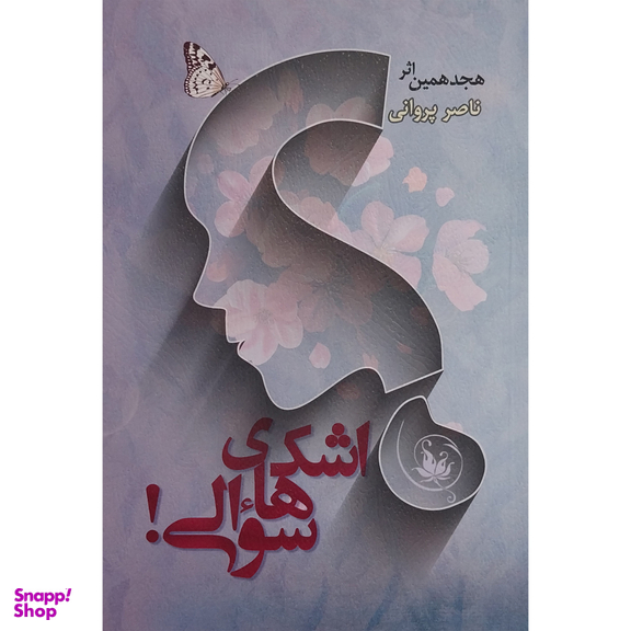 کتاب اشک های سوالی اثر ناصر پروانی انتشارات گرايش تازه