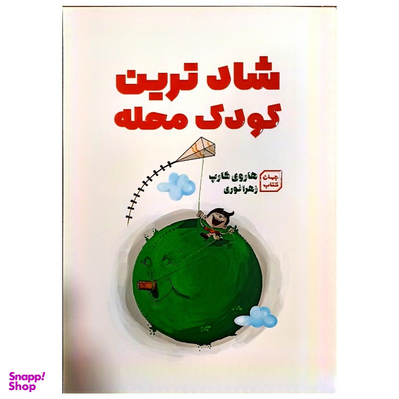 کتاب شاد ترین کودک محله اثر هاروی کارپ نشر جهان کتاب