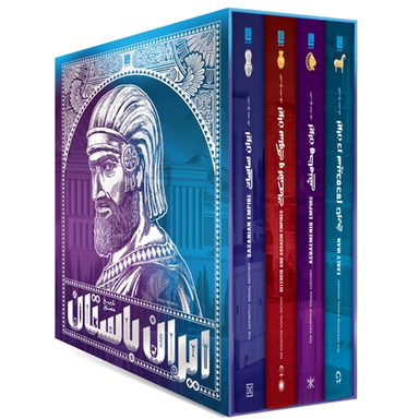 کتاب تاریخ مصور ایران باستان اثر احسان رضایی و فاطمه شفیعی سروستانی انتشارات سایان مجموعه 4 جلدی