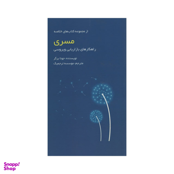 کتاب مسری اثر جونا برگر انتشارات آدینه