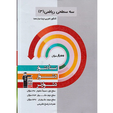 کتاب سه سطحی ریاضی ۳ دوازدهم تجربی اثر جمعی از نویسندگان انتشارات کانون فرهنگی آموزش قلم چی