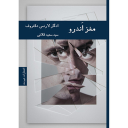 کتاب مغز اندرو اثر ادگار لارنس دکتروف انتشارات هیرمند