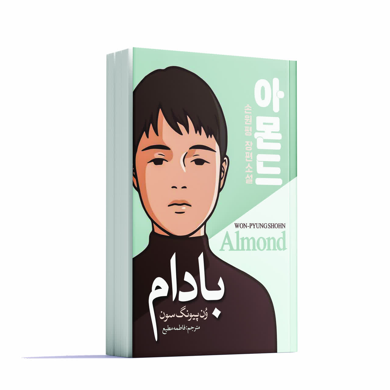 کتاب بادام اثر ون‌ پیونگ‌ سون انتشارات آوای ماندگار