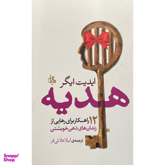 کتاب هديه اثر ايديت ايگر انتشارات جامی