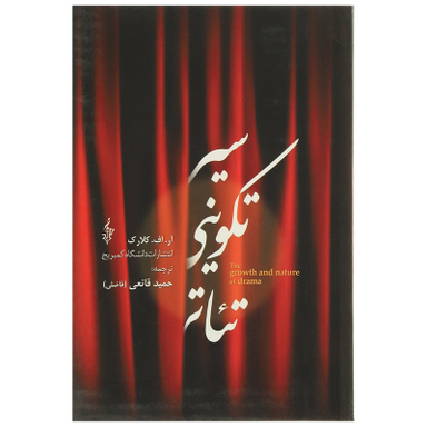 کتاب سیر تکوینی تئاتر اثر آر.اف.کلارک