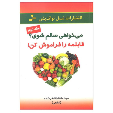 کتاب می خواهی سالم شوی قابلمه را فراموش کن اثر سید ماشاالله فرخنده نشر نسل نواندیش