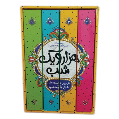 کتاب داستان های هزار و یک شب اثر عبداللطیف طسوجی تبریزی انتشارات نگاه آشنا 4 جلدی