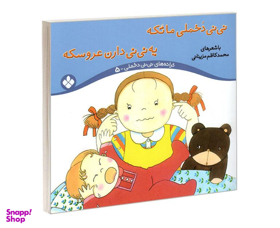 کتاب ترانه های نی نی دخملی 5 نی نی دخملی ما تکه یه نی نی دارن عروسکه اثر محمد کاظم مزینانی نشر پنجره