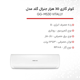 کولر گازی 30 هزار جنرال گلد مدل GG-MS30 VITALLY