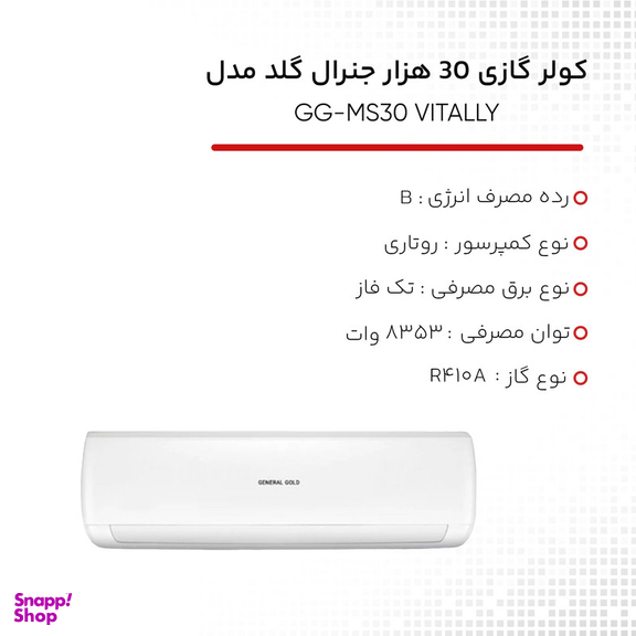 کولر گازی 30 هزار جنرال گلد مدل GG-MS30 VITALLY