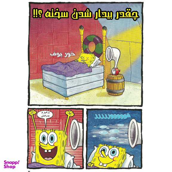 کتاب باب اسفنجی شماره 1 اثر استیون هلینبرگ انتشارات راهنمای سفر